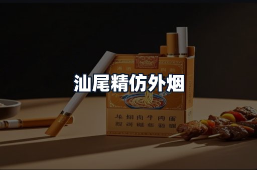 汕尾精仿外烟